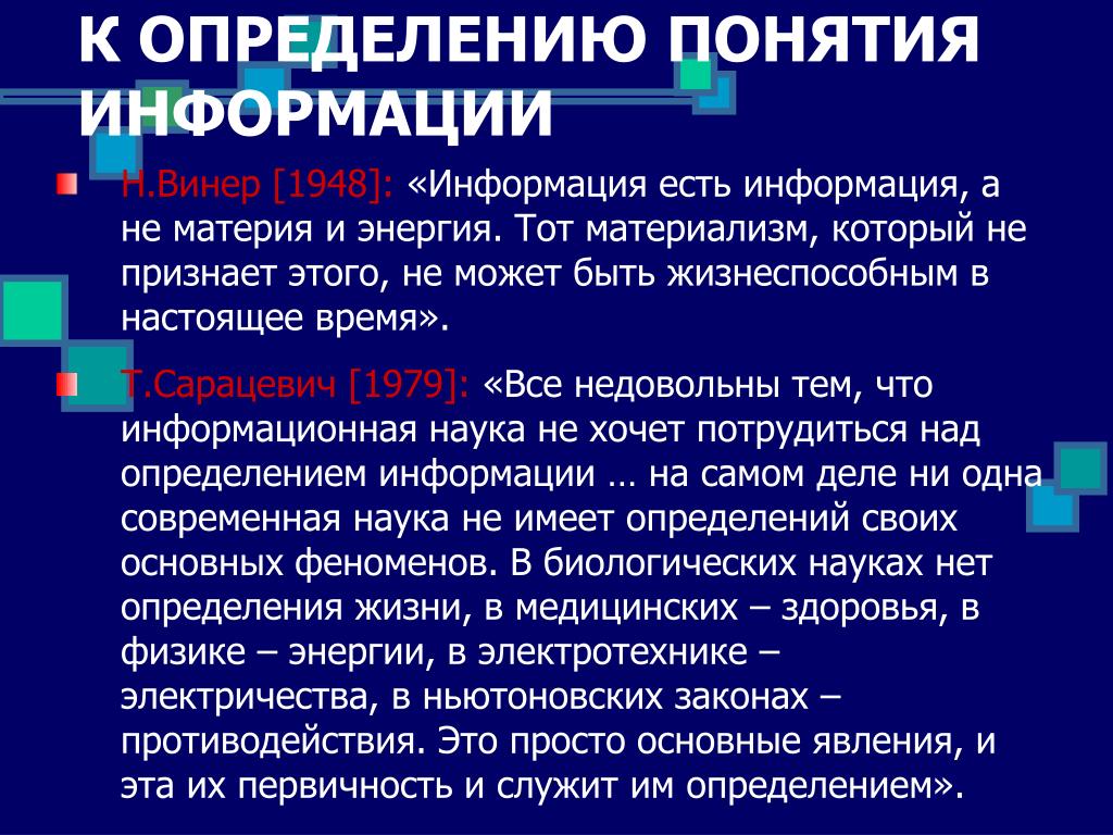 10 определений информация. Информация есть информация а не материя и не энергия. Материя энергия информация. Информация это не материя и не. Винер определение информации.