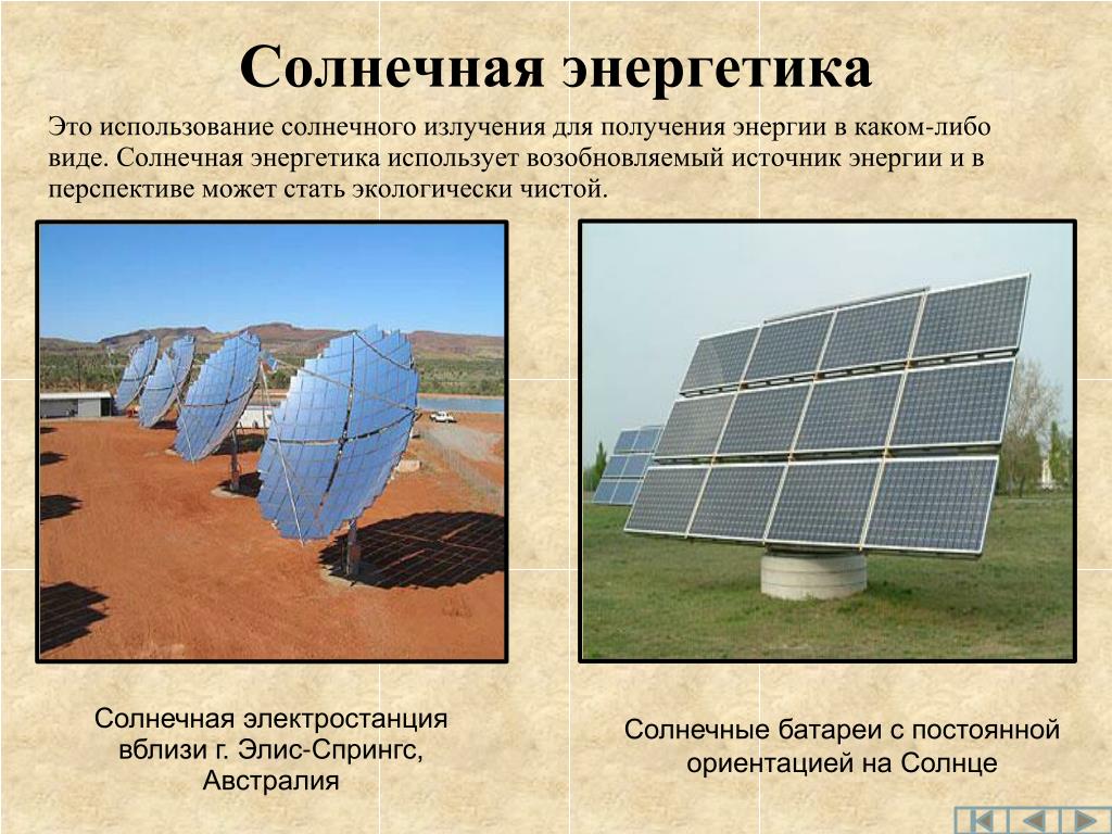 Какие источники энергии на земле. Использование солнечной энергии. Солнечная Энергетика. Презентация на тему альтернативные источники электроэнергии. Примеры использования солнечной энергии.