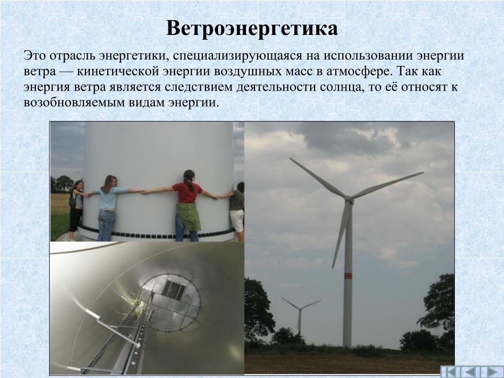 Ветер какая энергия. Перспективы использования ветровой энергии. Ветровая Энергетика презентация. Ветровая Энергетика перспективы. Энергия ветра доклад.