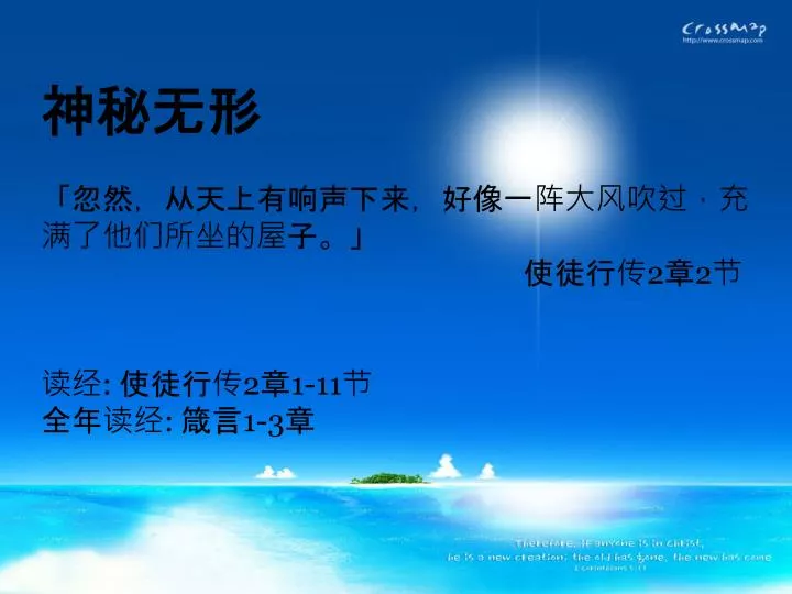 Ppt 神秘无形 忽然 从天上有响声下来 好像一阵大风吹过 充满了他们所坐的屋子 使徒行传2 章2 节读经 使徒行传2 章1 11
