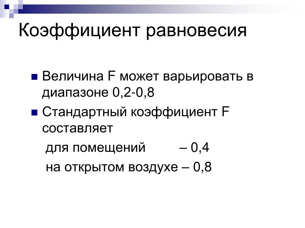 Коэффициент стандартный вид Коэффициент стандартный вид