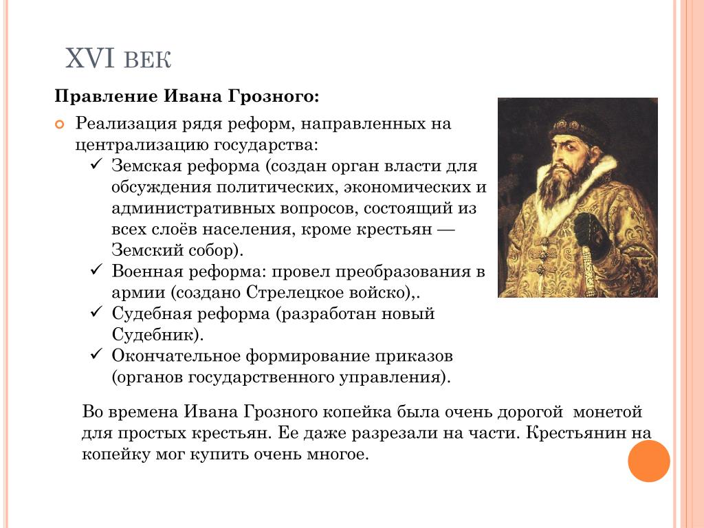 Россия в 16 в кратко. Правление Ивана 4 Грозного реформы. 1 Период правления Ивана Грозного.