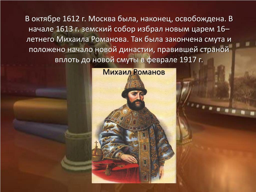1612 год царь. Михаила Романова 1612. 1612-1613 Год в истории России.