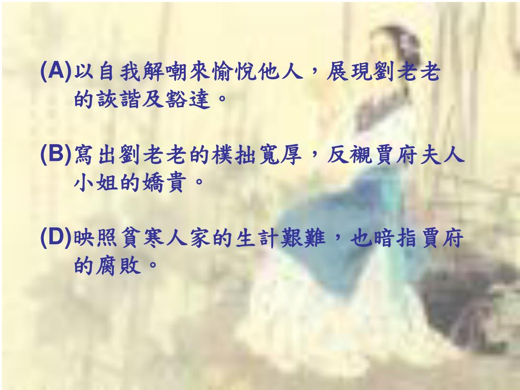 Ppt 劉老老進大觀園 曹霑游麗芳powerpoint Presentation Id Ppt 劉老老進大觀園 曹霑游麗芳powerpoint Presentation Id