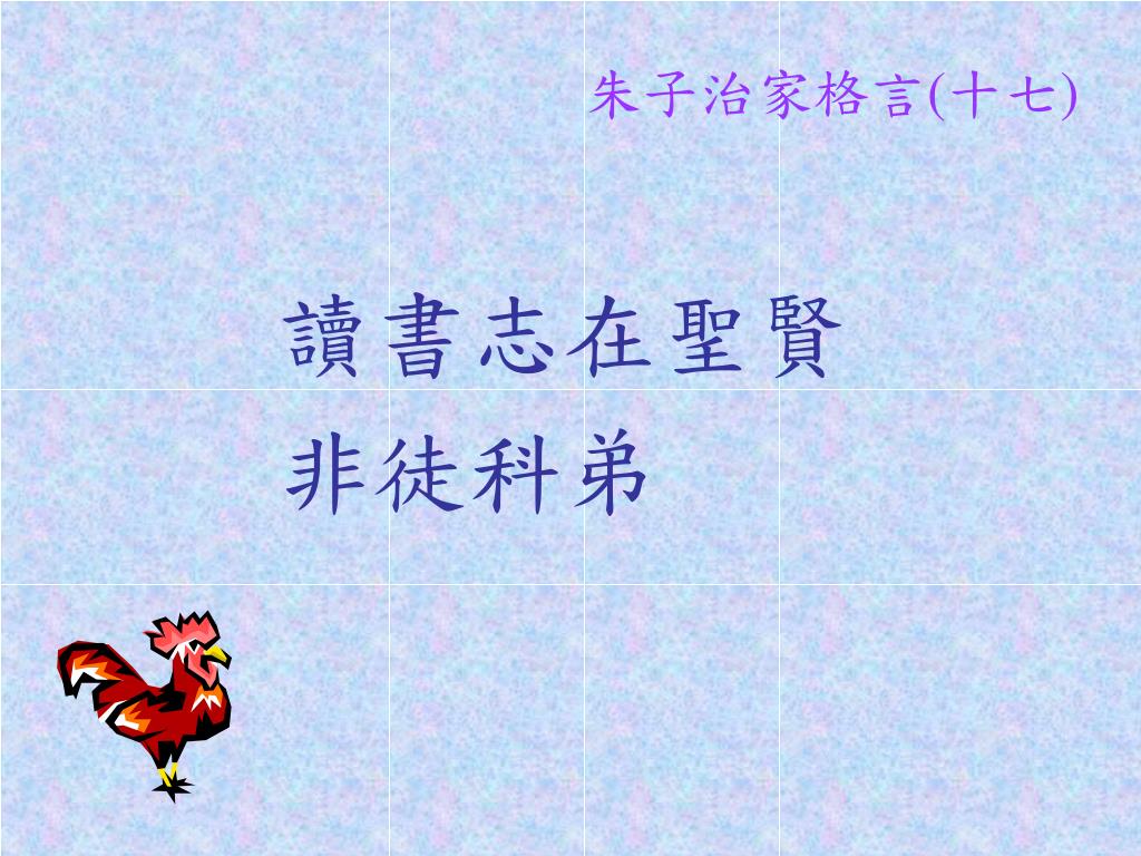 PPT - 朱子治家格言 ( 一 ) PowerPoint Presentation, free download - ID:5724497