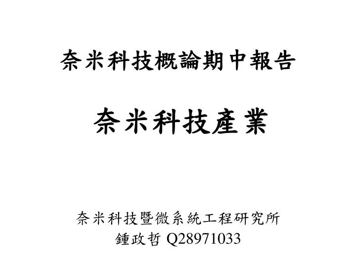 Ppt 奈米科技概論期中報告奈米科技產業powerpoint Presentation Id 5724677