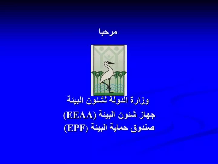 PPT - وزارة الدولة لشئون البيئة جهاز شئون البيئة (EEAA) صندوق حماية البيئة  (EPF ) PowerPoint Presentation - ID:5724699