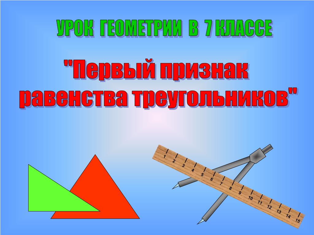 Первый признак по геометрии 7. Геометрия урок. Урок геометрии 7 класс. Первый класс треугольник. Урок геометрии 8 класс обобщающий.