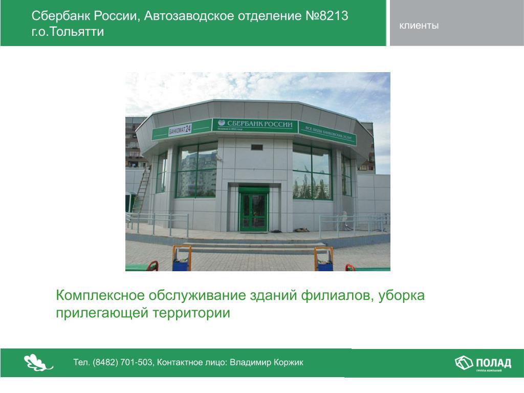 Сбербанк контакты отделений. Сбербанк Автозаводская. Территория Сбербанк есть. Территория Сбербанка. Прилегающая территория Сбербанка зимой.
