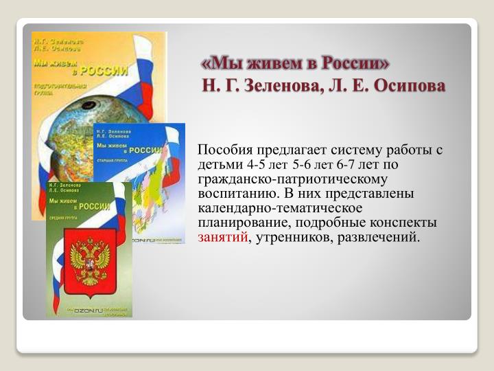 ЗЕЛЕНОВА ОСИПОВА МЫ ЖИВЕМ В РОССИИ СРЕДНЯЯ ГРУППА СКАЧАТЬ БЕСПЛАТНО ЗЕЛЕНОВА ОСИПОВА МЫ ЖИВЕМ В РОССИИ СРЕДНЯЯ ГРУППА СКАЧАТЬ БЕСПЛАТНО