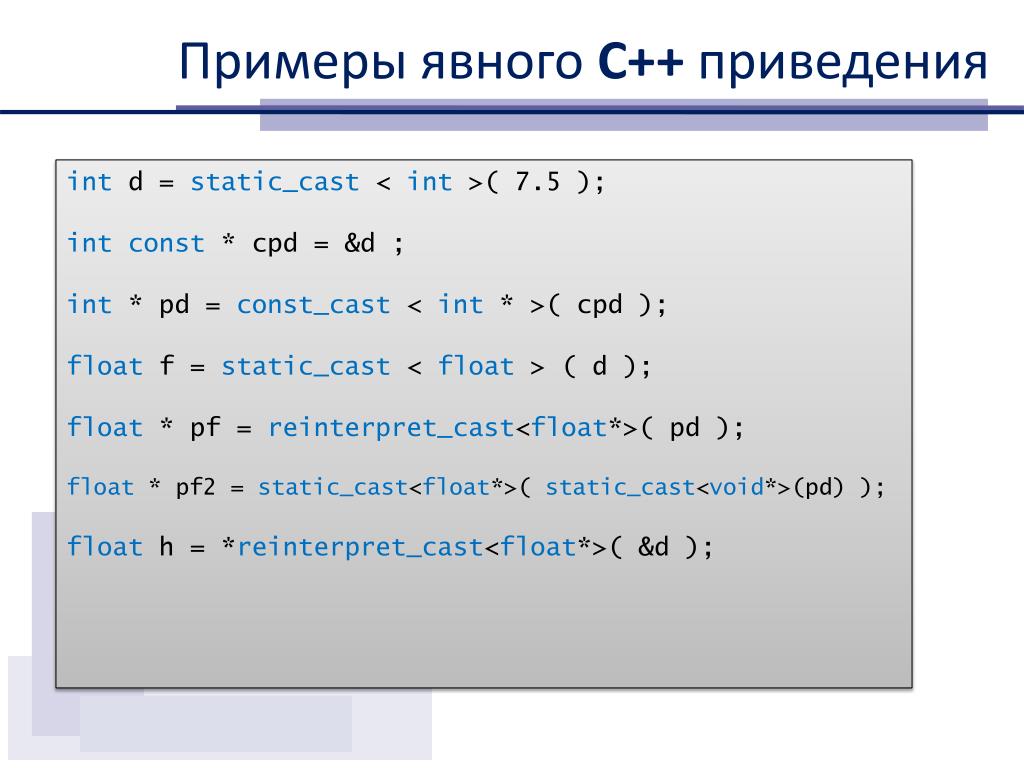 Const cast. С++ static Cast. Приведение типов с++. Const Cast c++. Явное приведение типов в с++.