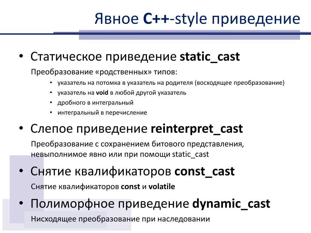 Const cast. Явное преобразование типов с++. Static_Cast reinterpret_Cast. Приведение типов INT. Неявное приведение типов c++.
