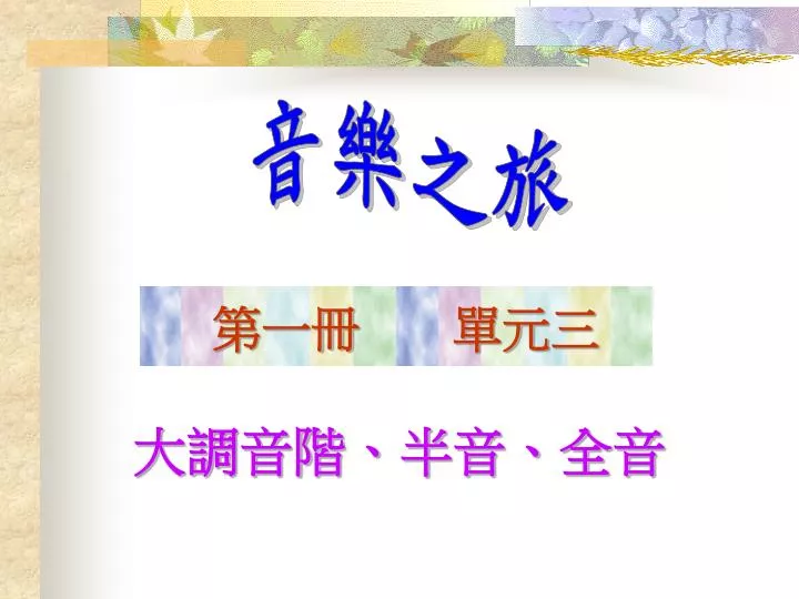 Ppt 音樂之旅powerpoint Presentation Free Download Id