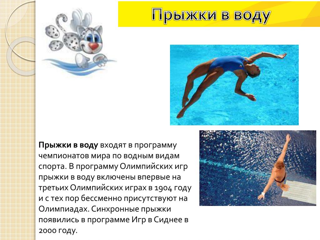 Почему вода прыгает. Водные виды спорта доклад. Прыжки в воду Олимпийский вид спорта. Водные виды спорта презентация. Олимпийские водные виды спорта.