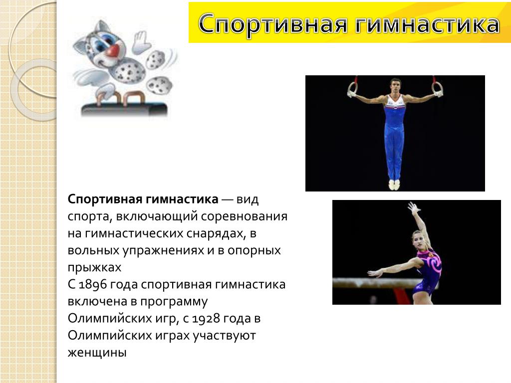 "Види гимнастики"