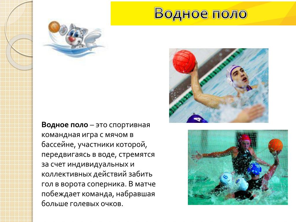 Игра с мячом в бассейне 9. Презентация на тему спортивные игры с мячом. Водные виды спорта с мячом. Водный вид спорта с мячом в бассейне. Водное поло правила кратко.