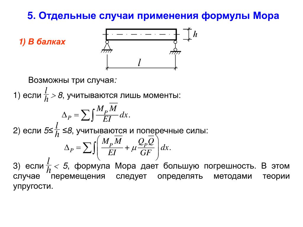 Сила q. Формула мора для определения перемещений. Формула определения поперечной силы в балке. Поперечная сила формула. Формула поперечной силы q.