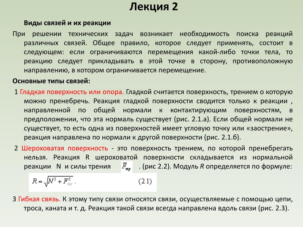 Реакция связи примеры. Связи и реакции связей. Решение реакций связей. Реакция связи направлена. Как направлены реакции связей.