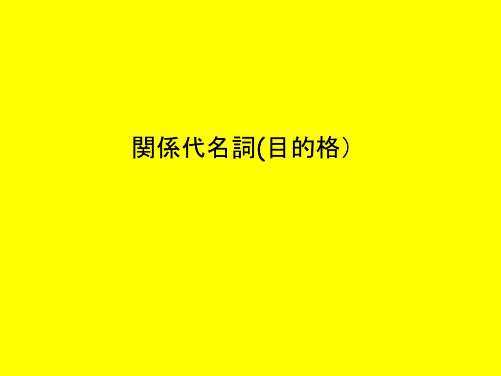 Ppt 関係代名詞 目的格 Powerpoint Presentation Free Download Id Ppt 関係代名詞 目的格 Powerpoint Presentation Free Download Id