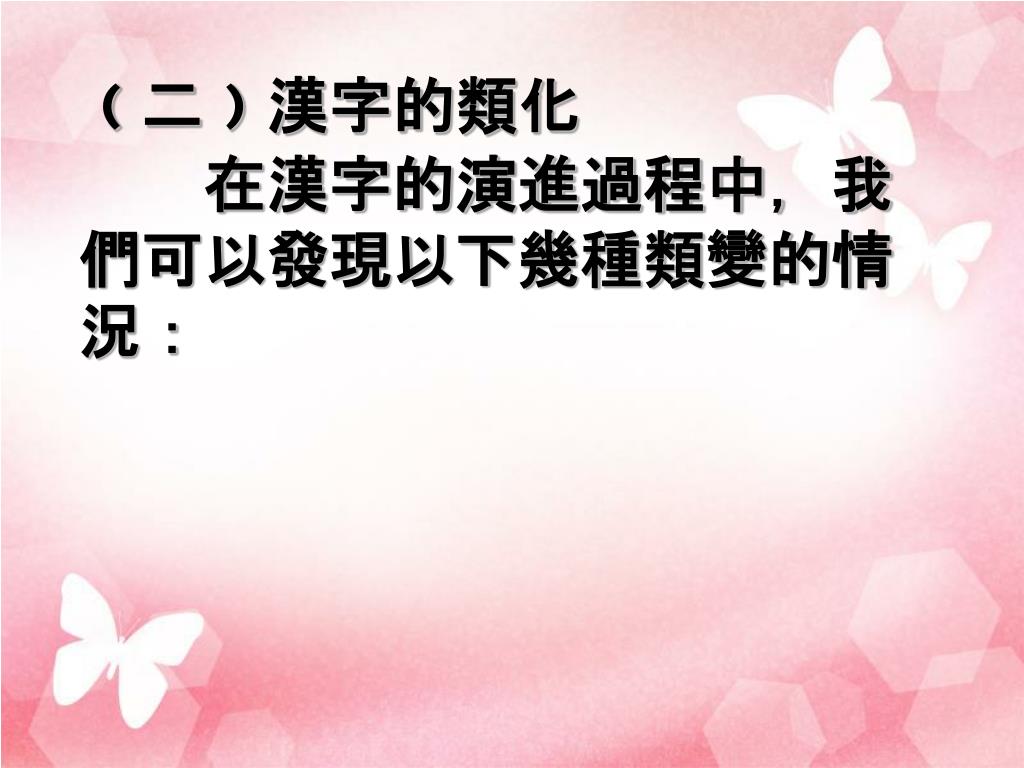 Ppt 第一講 漢字的特質powerpoint Presentation Free Download Id