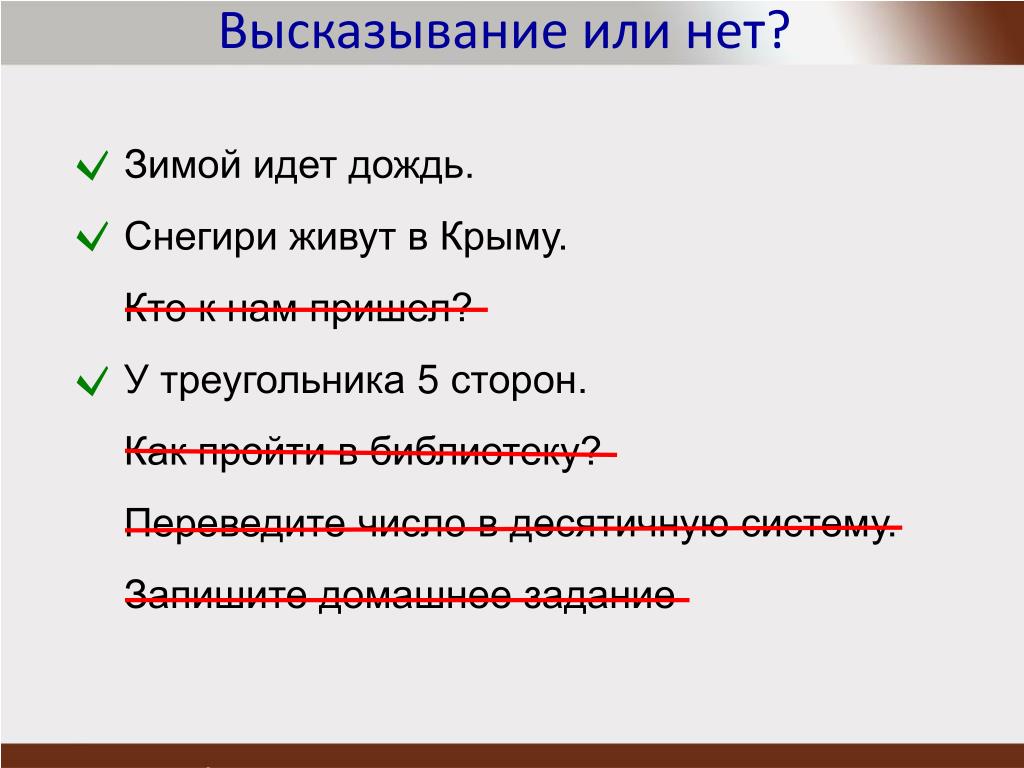 Запишите домашнее. Высказывание или нет. Высказывания и или. Высказывание или нет зимой идет дождь. Как определить высказывание или нет.