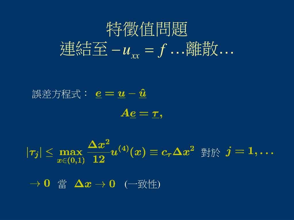 Ppt 橢圓方程式有限差分離散 一維問題powerpoint Presentation Id 575