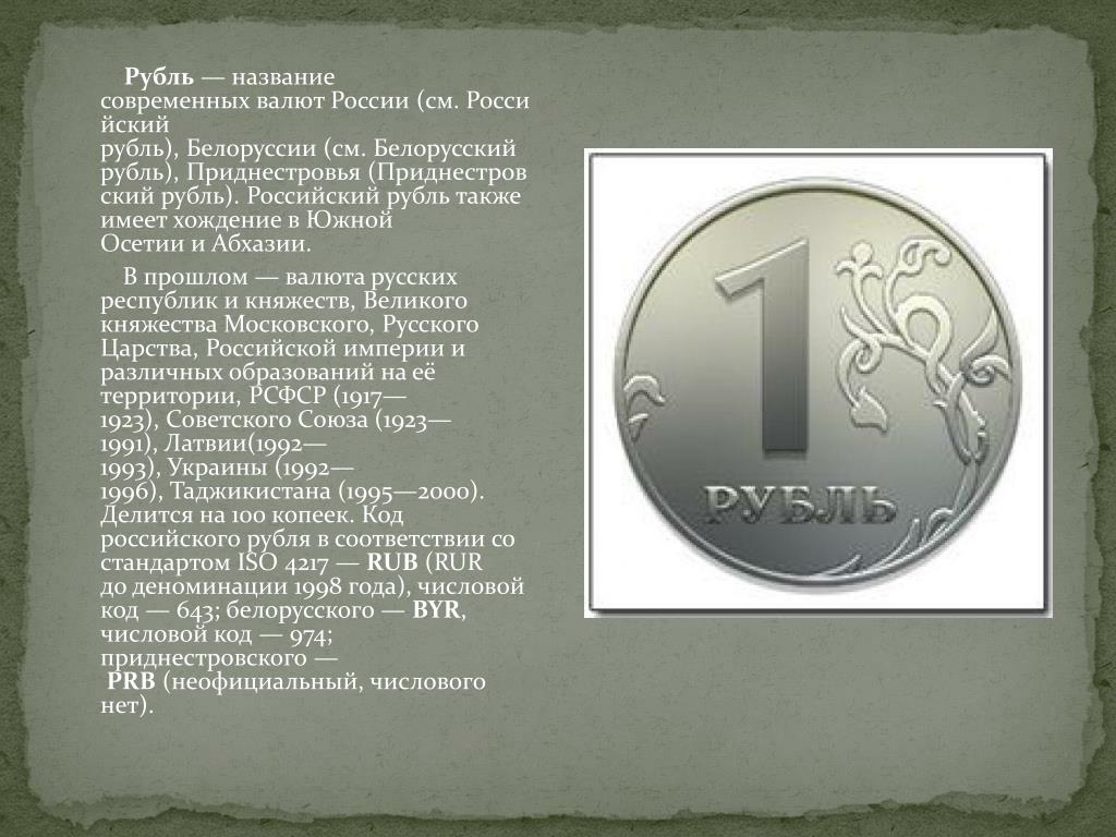 Сообщение о валюте рубль. Информация о рубле. Сообщение про российский рубль.
