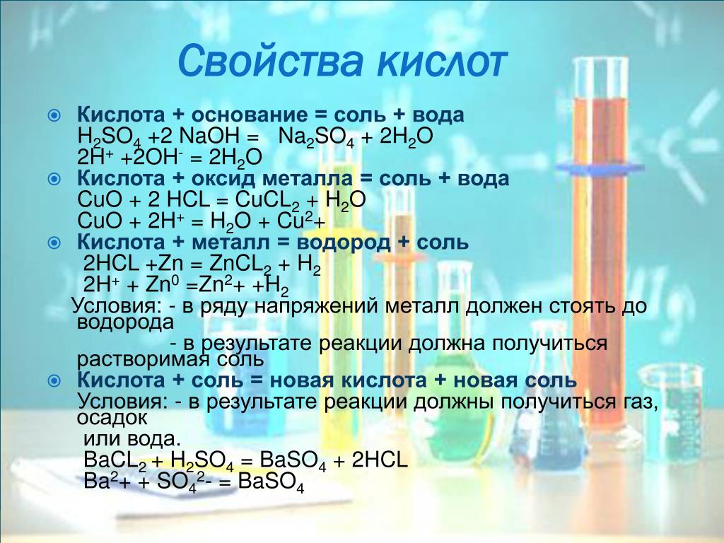 Исследовать химические свойства кислот. Свойства кислот. Основные свойства кислот. Характеристика химических свойств кислот. Общие химические свойства кислот.