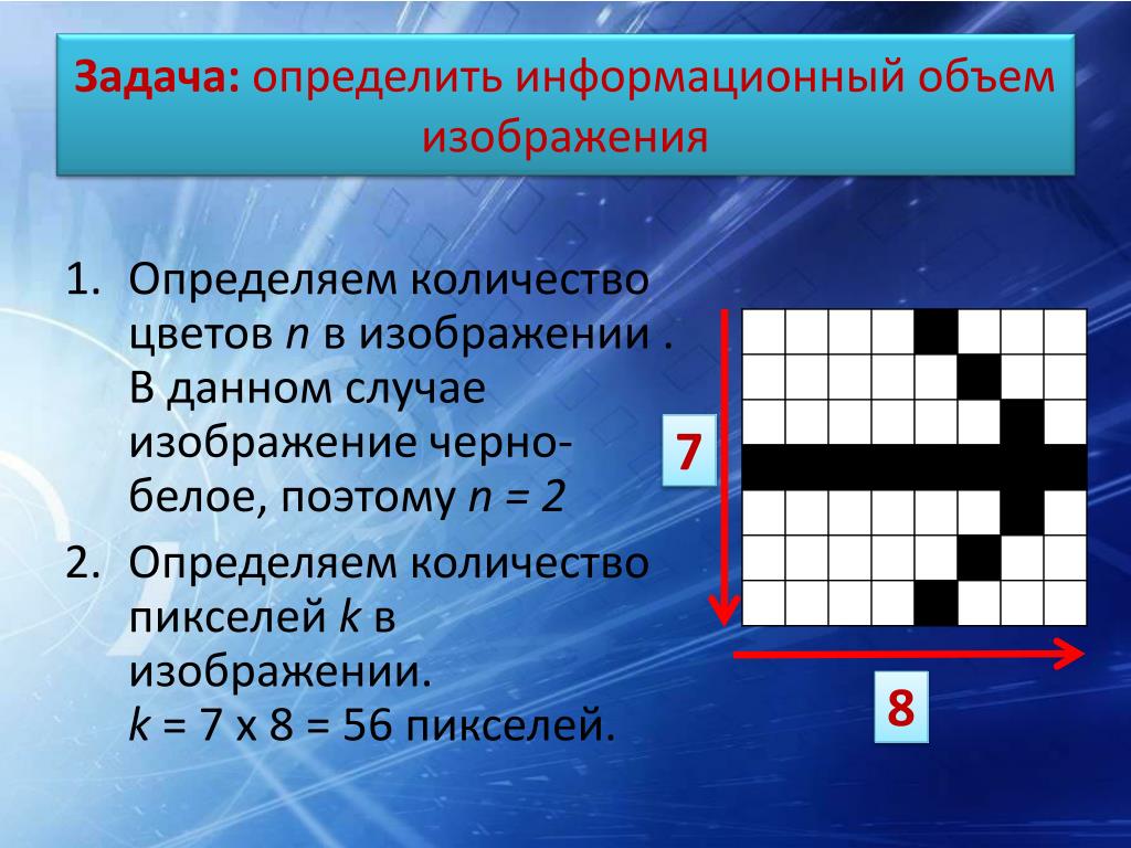 Как определить информационный объем изображения. Задача на информационный объем растрового изображения. Определить объем изображения. Задачи на информационный объем картинки.