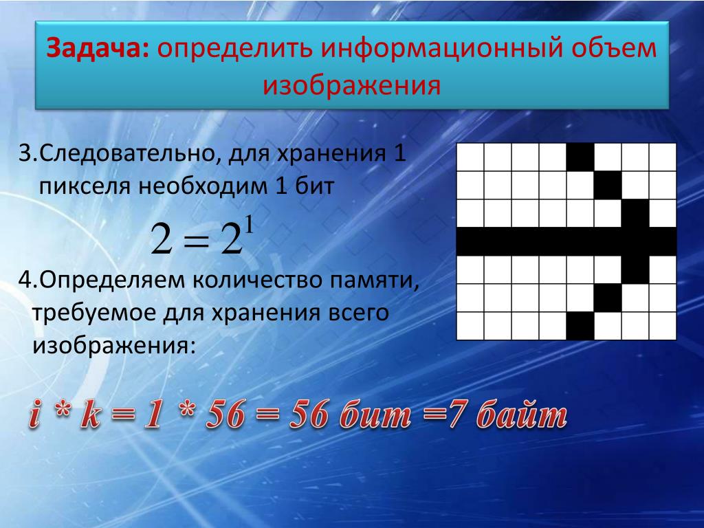 Объем растрового изображения задачи. Определение информационного объема задания. Определить объем изображения. Информационный объем изображения. Как определить информационный объем растрового изображения.