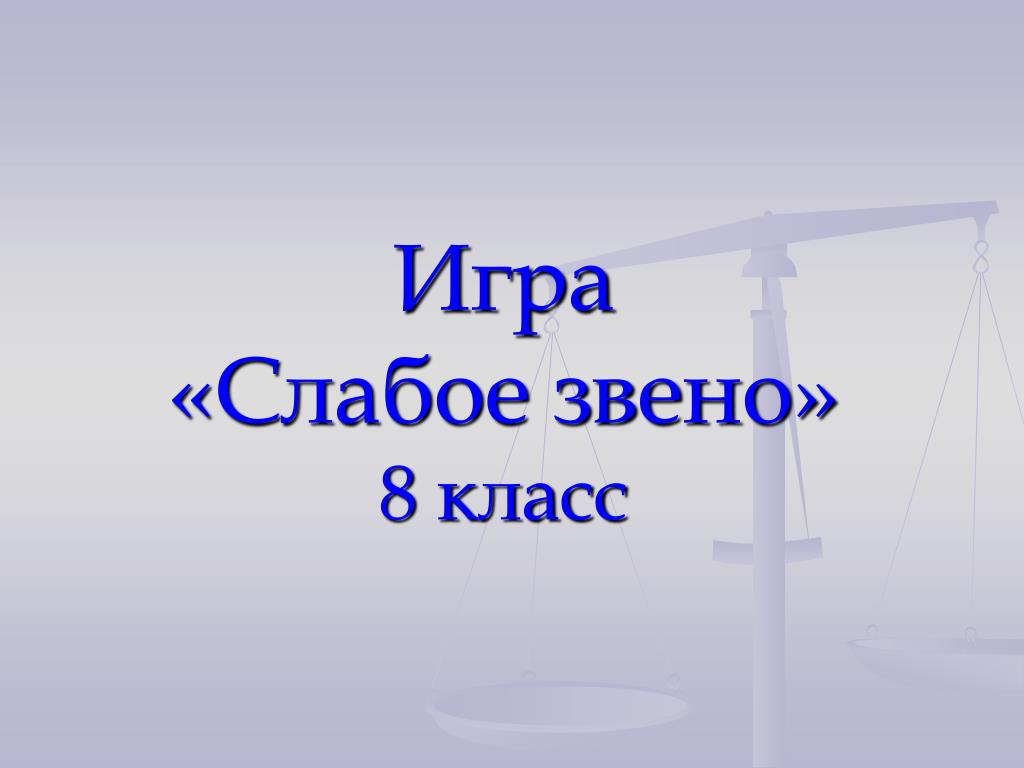 Поиграем в слабо. Слабое звено игра. Слабое звено презентация. Игра слабое звено презентация. Игры 8.