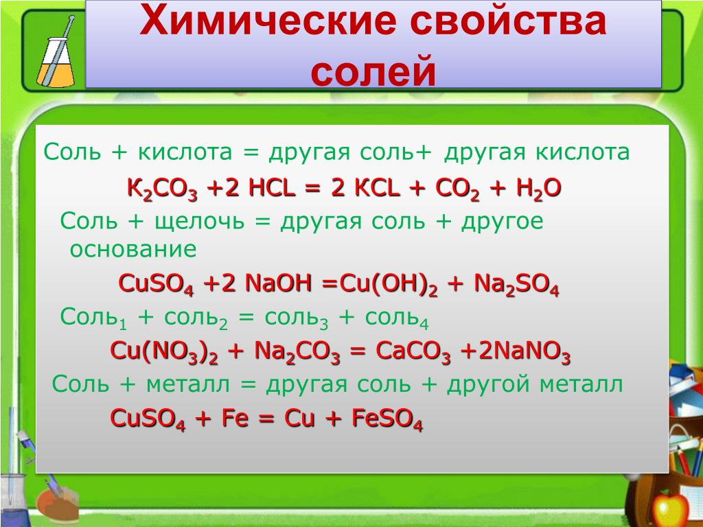 3 плюс соляная кислота. Химические свойства солей 1) соль+ кислота. Химические свойства кислот и солей 8 класс. Химические свойства средних солей с примерами. Химические свойства солей схема.