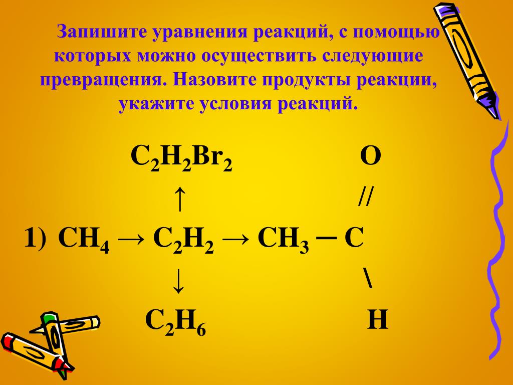 C2h4 продукт реакции. C2h2+c2h2 реакция. Ch4 c2h2 реакция. C2h2+br2. Запишите уравнения реакций.