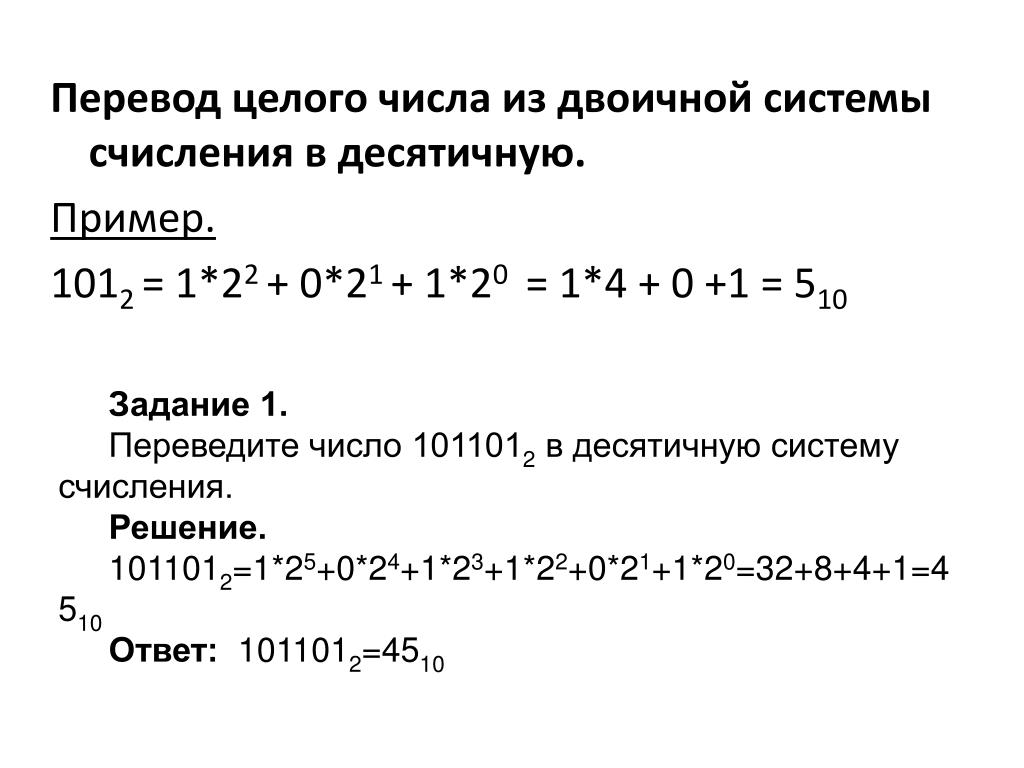 Как переводить цифры в десятичную систему счисления. Формула перевода из двоичной в десятичную систему счисления.