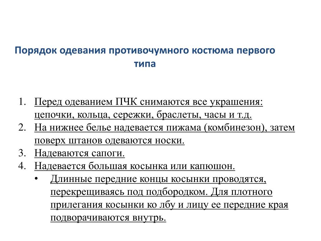 Надевание и снятие противочумного костюма. Порядок одевания и снятия противочумного костюма.