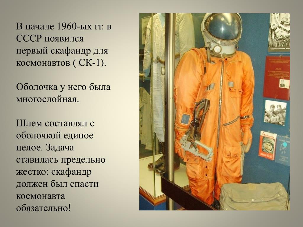 Скафандр первых космонавтов. Скафандр ск1 Юрия Гагарина. Костюм Космонавта Юрия Гагарина.