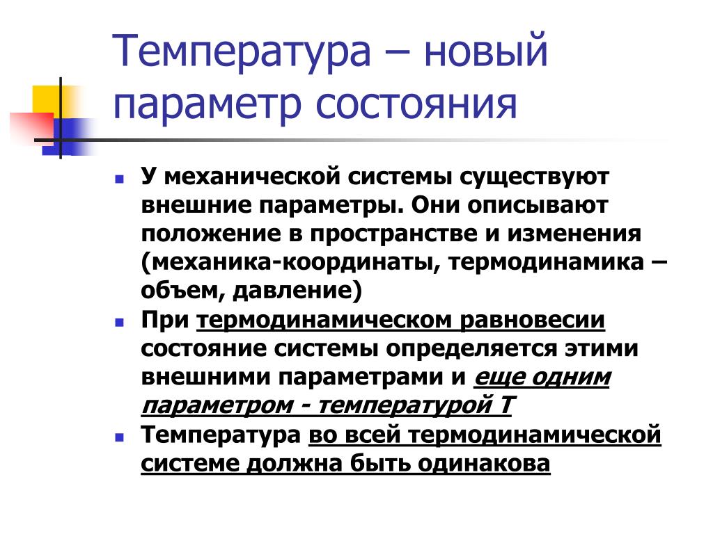 Температура новый. Внешние параметры состояния. Термодинамика атмосферы. Внешние параметры состояния системы. Внешними параметрами состояния являются.