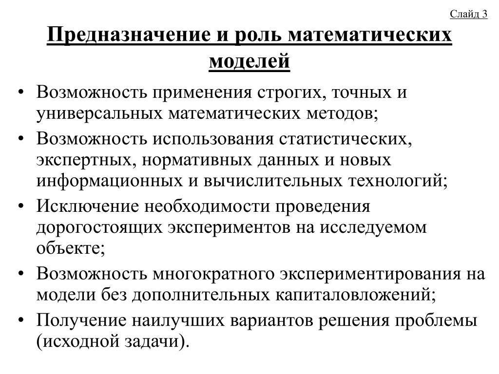 Роль математических методов. Исследование математических моделей. Прикладное математическое моделирование. Универсальность математических моделей.