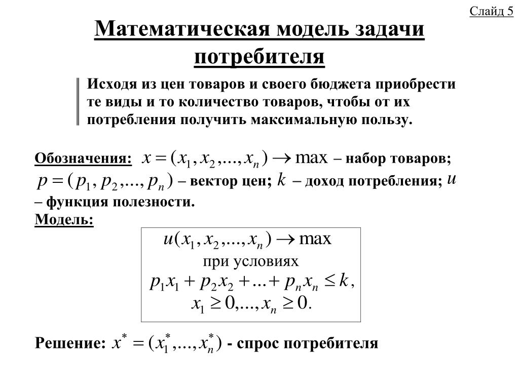 Построение математической модели решения задачи. Математическая модель задачи. Математическое моделирование задачи. Математическая модель задачи пример. Математическое моделирование примеры задач.