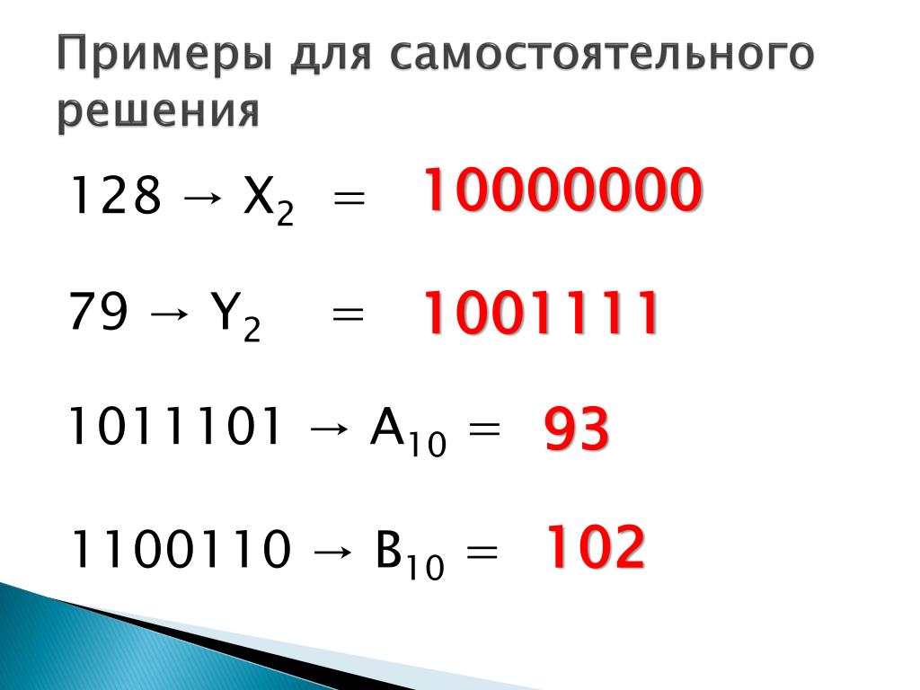 Ис сумму. 01001111 В десятичной системе. Перевести в 10 СС 1100110 2. 1001111 Во 2 степени в двоичную.