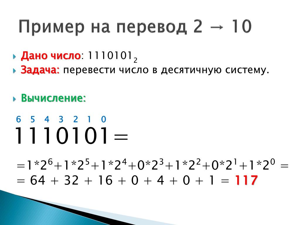 Число 11 из двоичной в десятичную. Перевести в десятичную систему счисления. Переведите числа в десятичную систему счисления 1110101 2. Перевести из двоичной в десятичную систему счисления. Перевести из двоичной в десятичную систему счисления 10012.
