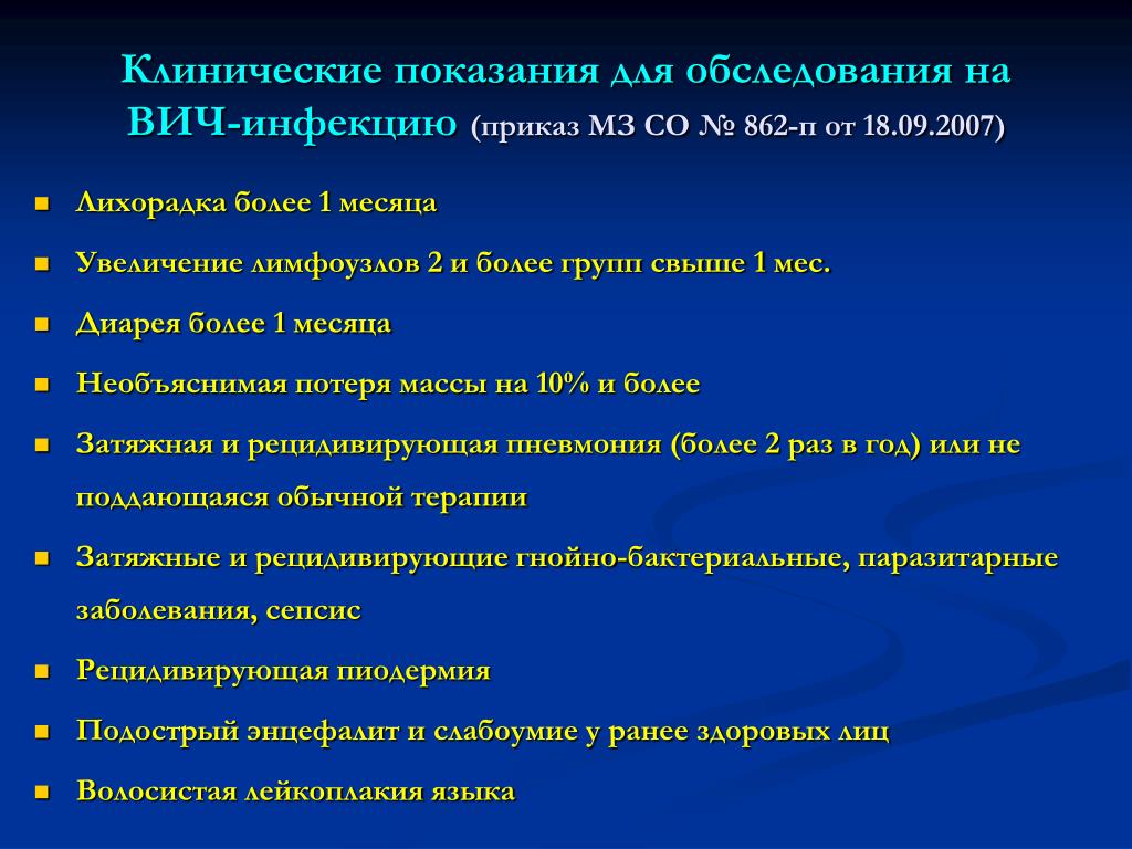 Показания для обследования на вич инфекцию. Клинические показания для обследования на ВИЧ. Клинические показания для обследования на ВИЧ инфекцию. Показания для обследования ребенка на ВИЧ. Клинические показания это.