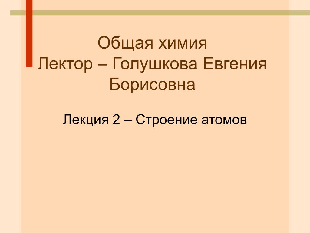 PPT - Общая химия Лектор – Голушкова Евгения Борисовна PowerPoint  Presentation - ID:5731969