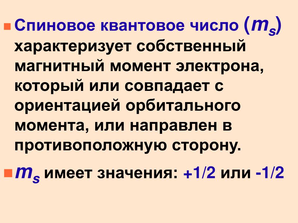 Спиновое квантовое число определяет. Спиновое квантовое число MS. Спиновое число как определить. Спиновое квантовое число характеризует. Сатиновое квантовой число.