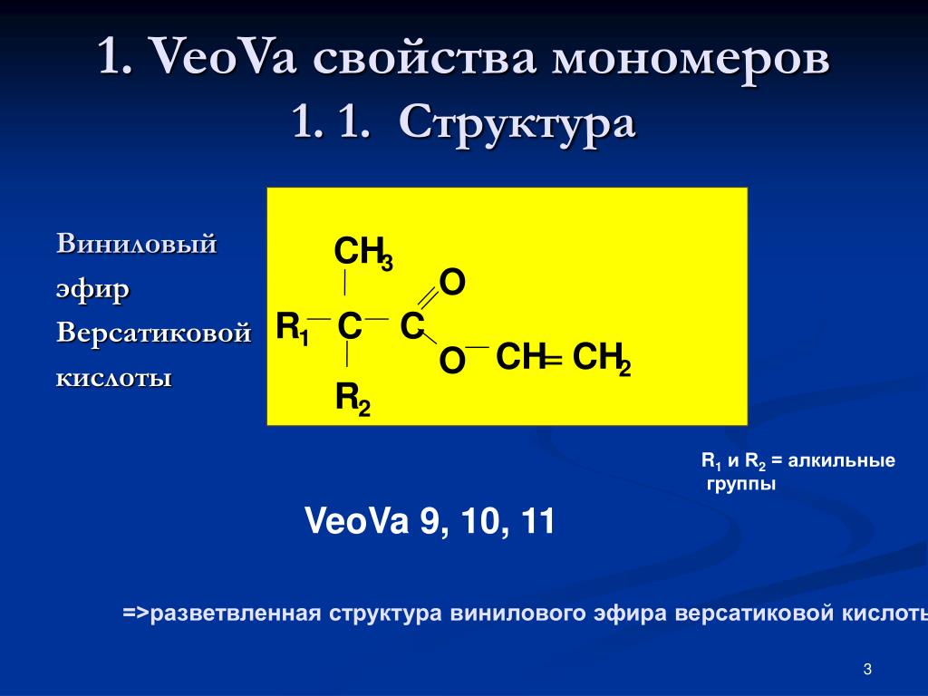 Алкильная группа. Разветвленное строение кислоты. Органическая кислота с разветвленным строением. Разветвленные алкильные группы. Свойства мономеров.