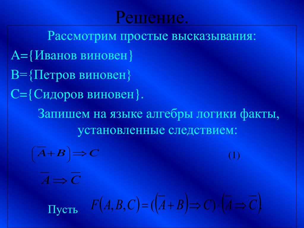 Решите рассмотренную. Задачи на логику высказываний. Обратное высказывание. Логические факты. Записать высказывание на языке алгебры логики.