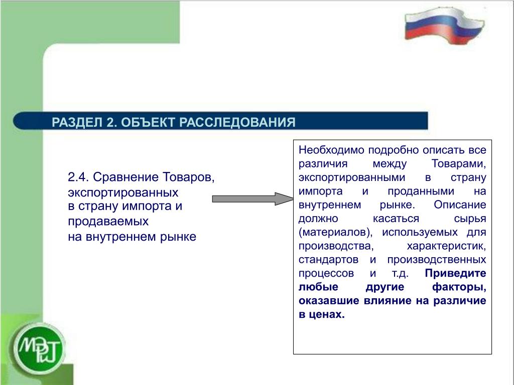 Пояснение сравнение. Объект расследования. Указания на полях вопроснику.