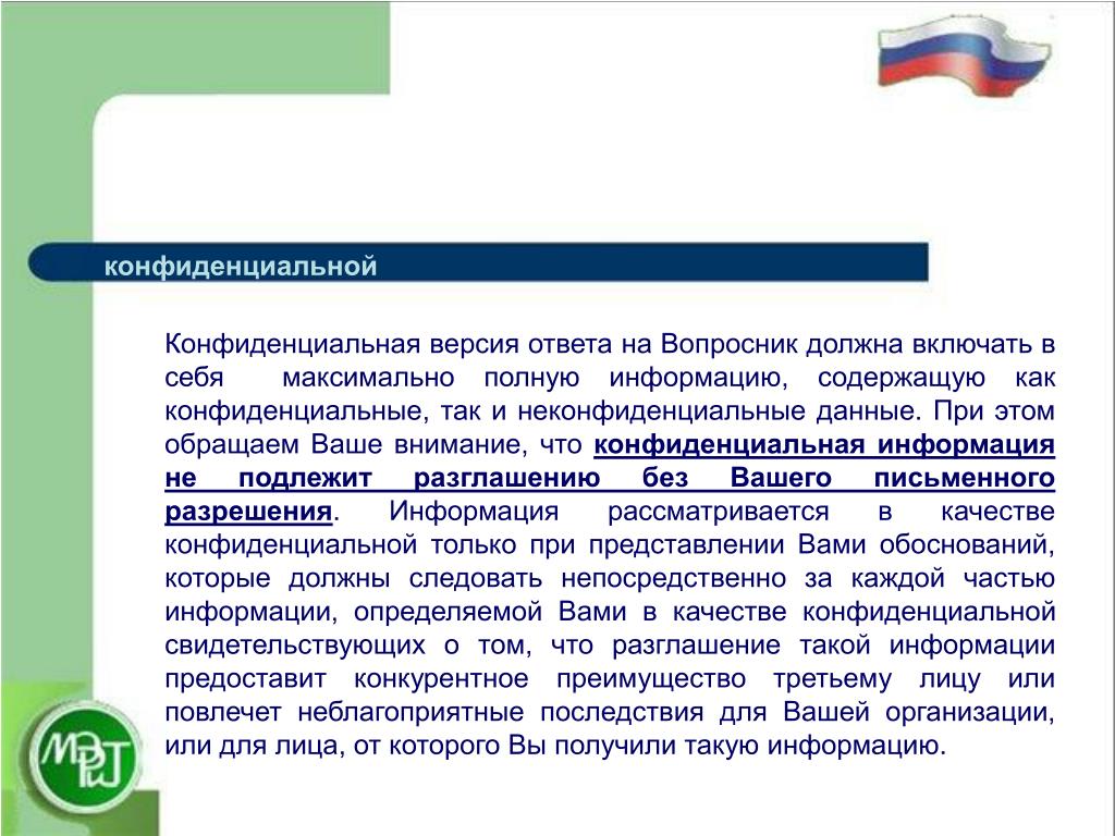 Ответы версия. При этом обращаю внимание. Ответы на вопросник. Ответы в подготовке вопросник. Неконфиденциальной.