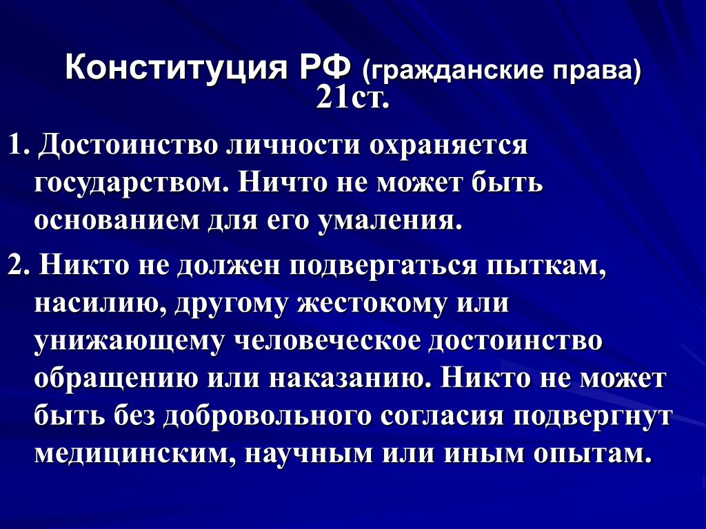 Конституционное право на достоинство личности. Достоинство личности в Российской Федерации:. Достоинство личности охраняется. Охрана государством достоинства личности. Достоинство личности охраняется государством 3 примера.