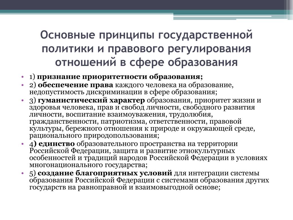 Принципы государственного кредита. Основные принципы государственной политики в сфере образования РФ. Принципы государственной политики в сфере образования. Принципы государственной политики РФ приоритетность образования. Урегулирование отношений в сфере образования.